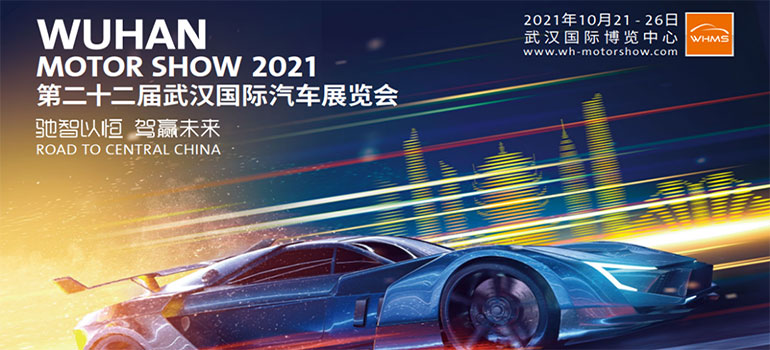 2021第二十二届武汉国际汽车展览会