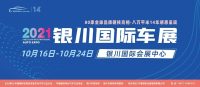 車(chē)！展！改！期！啦！十月中旬銀川國(guó)際車(chē)展盛大來(lái)襲！