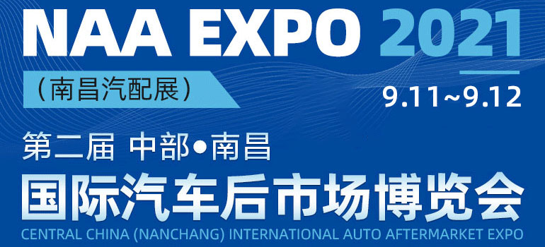 2021第二屆中部（南昌）國際汽車后市場博覽會（南昌汽配展）