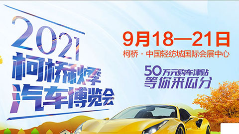 2021紹興第四十屆中國輕紡城（秋季）汽車博覽會