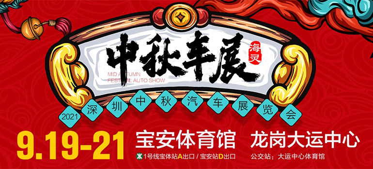 2021深圳(中秋)汽车展览会宝安站