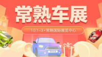 2021常熟市第八屆惠民團(tuán)車節(jié)暨第二屆新能源汽車展