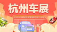 2021杭州第四十七屆惠民團(tuán)車(chē)節(jié)