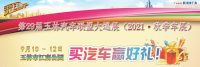 2021玉林秋季車展精彩紛呈，第二日售車近200臺，大放“價”僅剩1天！