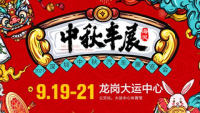 2021深圳(中秋)汽車(chē)展覽會(huì)龍崗站