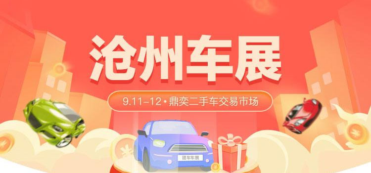2021沧州惠民生 促销费汽车促销活动