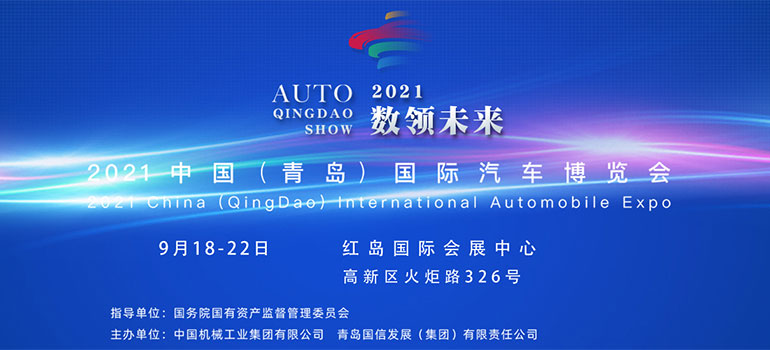 2021中国（青岛）国际汽车博览会