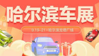 2021哈爾濱第41屆惠民團車節(jié)