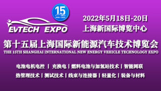 2022第十五届上海国际新能源汽车技术博览会