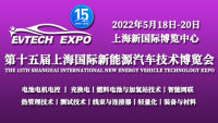 2022第十五屆上海國際新能源汽車技術(shù)博覽會