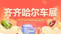 2021齊齊哈爾中秋購車節(jié)暨第二十一屆惠民團車節(jié)