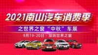 2021深圳南山汽車消費季暨世界之窗中秋車展