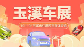 2021玉溪惠民團(tuán)車節(jié)（第十屆）國(guó)際汽車品牌文化展