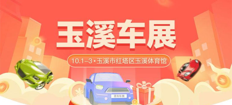 2021玉溪惠民团车节（第十届）国际汽车品牌文化展