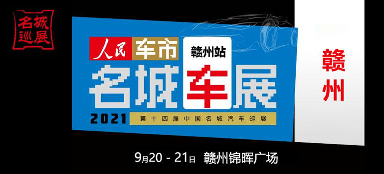 2021第十四届中国名城汽车巡展赣州站