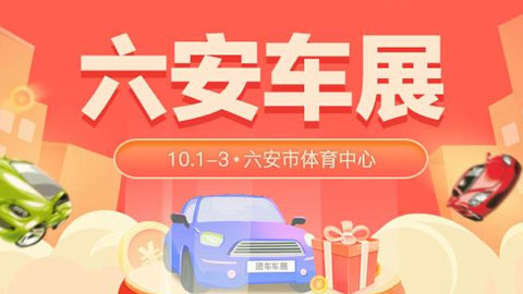 2021六安第二屆汽車博覽會暨十一國慶大型車展