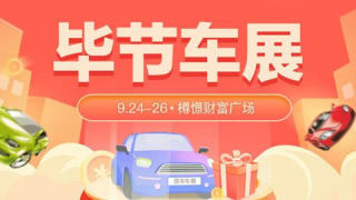 2021畢節(jié)首屆汽車交易會(huì)