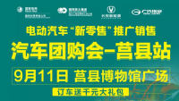2021電動汽車新零售團(tuán)購會莒縣站