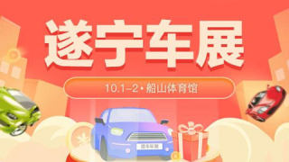 2021遂寧第五屆惠民團(tuán)車節(jié)暨國慶車展