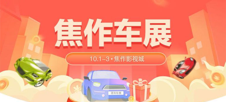 2021焦作第三届豫北汽车国际博览会暨第五届文旅汽车节