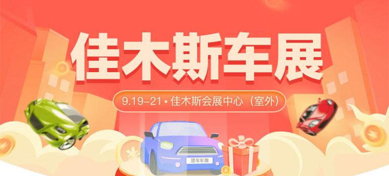 2021佳木斯市秋季公益车展
