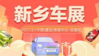 2021新乡国庆汽车博览会