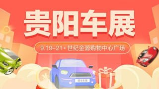 2021貴陽首屆尋寶車展暨35屆惠民團車節