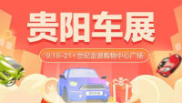 2021貴陽(yáng)首屆尋寶車(chē)展暨35屆惠民團(tuán)車(chē)節(jié)