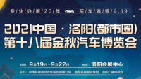 2021中國·洛陽（都市圈）第十八屆金秋汽車博覽會