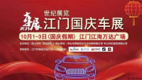 2021世纪展览江门国庆车展