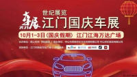 2021世紀展覽江門國慶車展