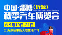 2021中國(guó)·淄博（沂源）秋季汽車(chē)博覽會(huì)