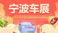 2021團車寧波第四十三屆惠民團車節(jié)暨國慶大型車展
