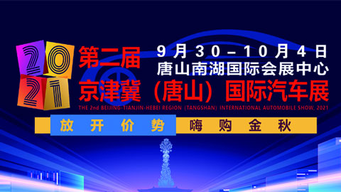 2021第二屆京津冀（唐山）國際汽車展