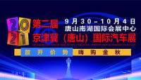 2021第二屆京津冀（唐山）國際汽車展