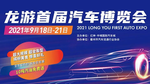 2021龍游首屆汽車博覽會
