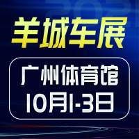 2021羊城十一國際車展火熱來襲