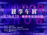 官宣！2021德阳广电秋季车展于9月10日—13日在德阳市体育公园举办！
