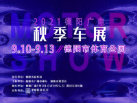 官宣！2021德陽廣電秋季車展于9月10日—13日在德陽市體育公園舉辦！