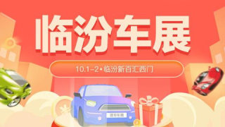 2021臨汾國慶購車節(jié)