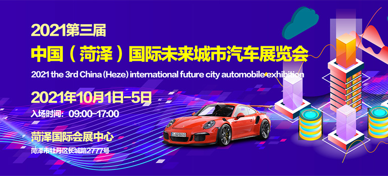 2021第三届中国（菏泽）国际未来城市汽车展览会