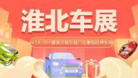 2021淮北第十五屆惠民團(tuán)車節(jié)