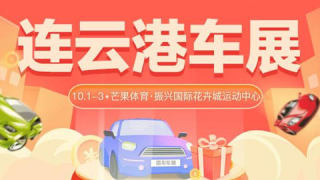 2021連云港第二十四屆惠民團車節(jié)