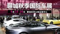 聊城秋季國(guó)際車展即將開幕，全面升級(jí)只為您