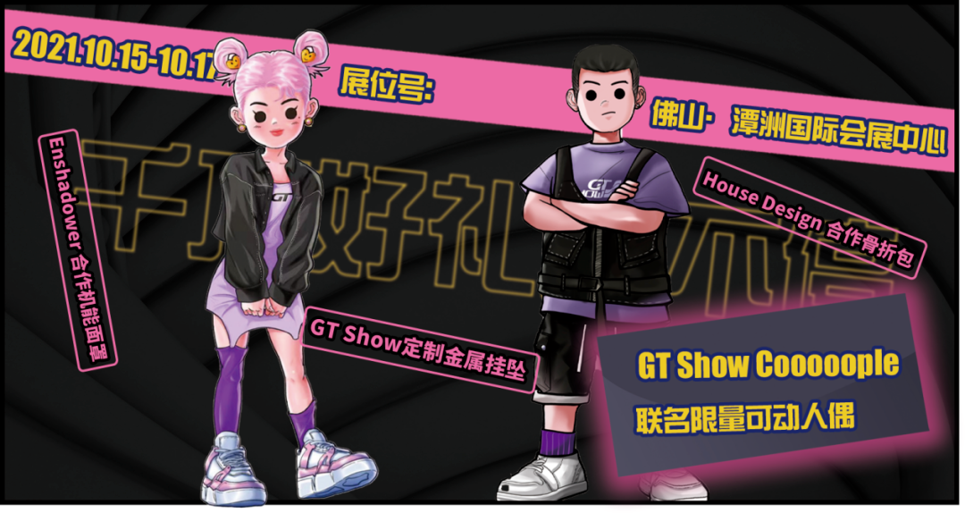GT Show佛山展
