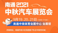 2021南通中秋汽車展覽會