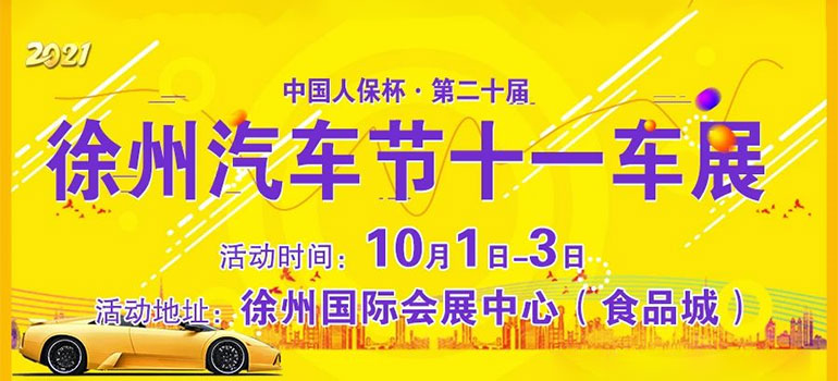 2021第二十届中国徐州汽车节十一车展