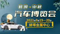 2021蚌埠中秋汽車博覽會(huì)