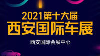 2021第十六屆西安國(guó)際車展