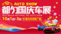 2021都勻國(guó)慶車(chē)展